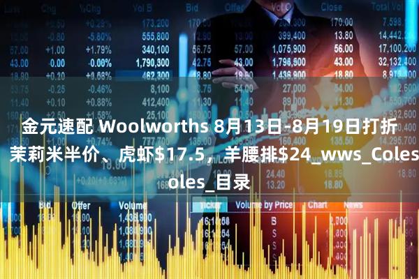 金元速配 Woolworths 8月13日-8月19日打折，油、茉莉米半价、虎虾$17.5，羊腰排$24_wws_Coles_目录